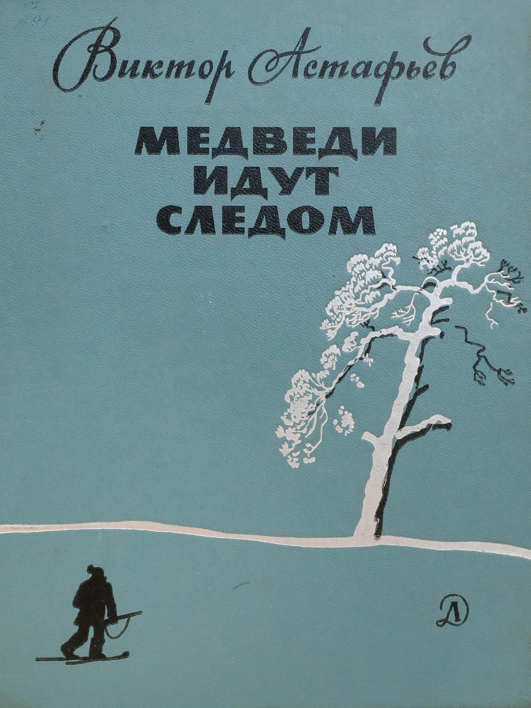 ЦБС им. Горького - Живое слово Астафьева