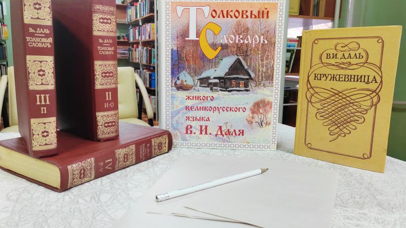 Квиз «Словарь живого великорусского языка»