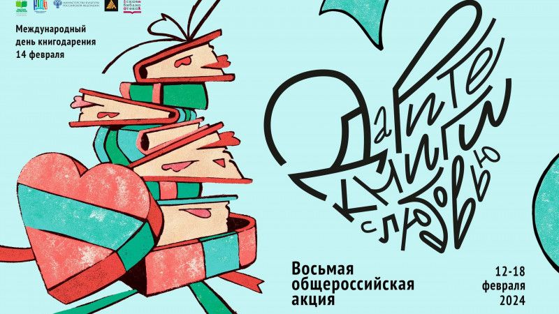 Восьмая общероссийская акция «Дарите книги с любовью – 2024»