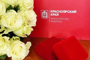 Поздравляем с присвоением звания «Заслуженный работник культуры Красноярского края»
