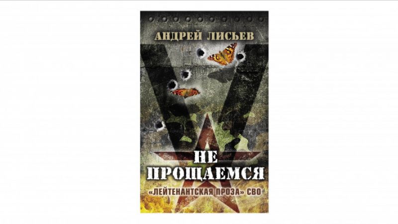 Лисьев Андрей. Не прощаемся. "Лейтенантская проза" СВО