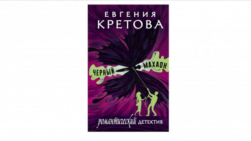 Кретова Евгения. Черный махаон