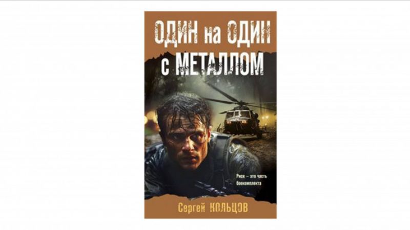 Кольцов Сергей Петрович.   Один на один с металлом