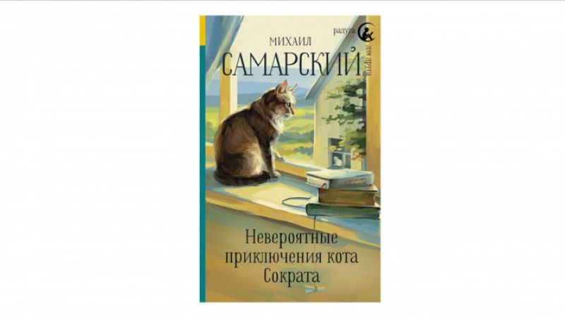 Самарский М. А. Невероятные приключения кота Сократа