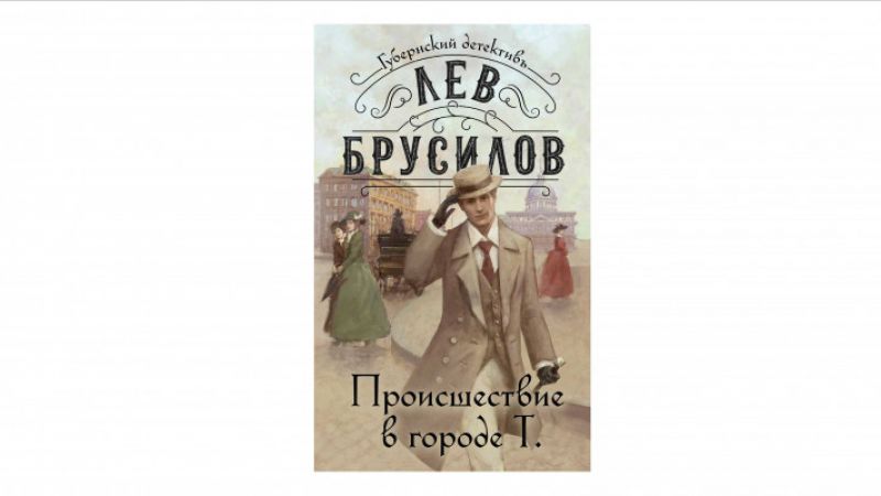 Брусилов Лев. Происшествие в городе Т.