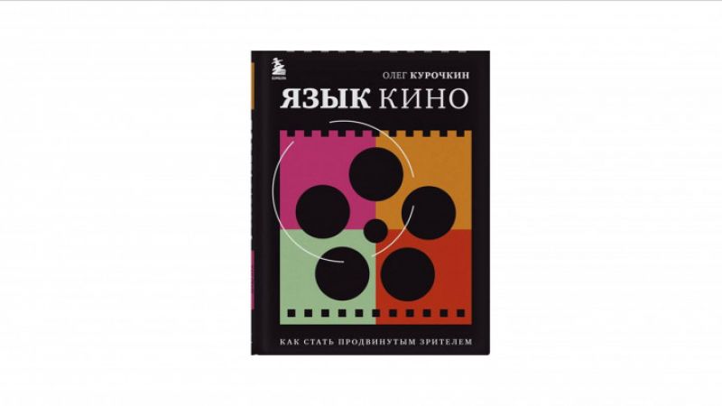 Курочкин Олег Евгеньевич.   Язык кино : как стать продвинутым зрителем