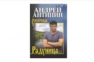 Антипин Андрей Александрович (1984 - ).   Радуница