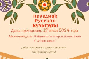 Праздник русской культуры на «ЯРких БЕРЕГАХ»