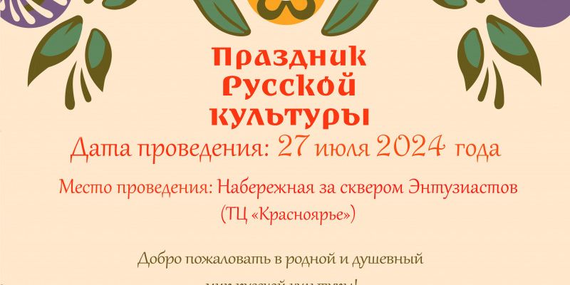 Праздник русской культуры на «ЯРких БЕРЕГАХ»
